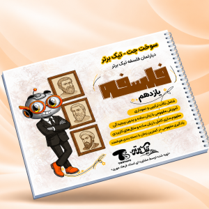 سوخت جت فلسفه یازدهم