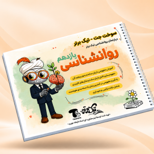 سوخت جت روانشناسی
