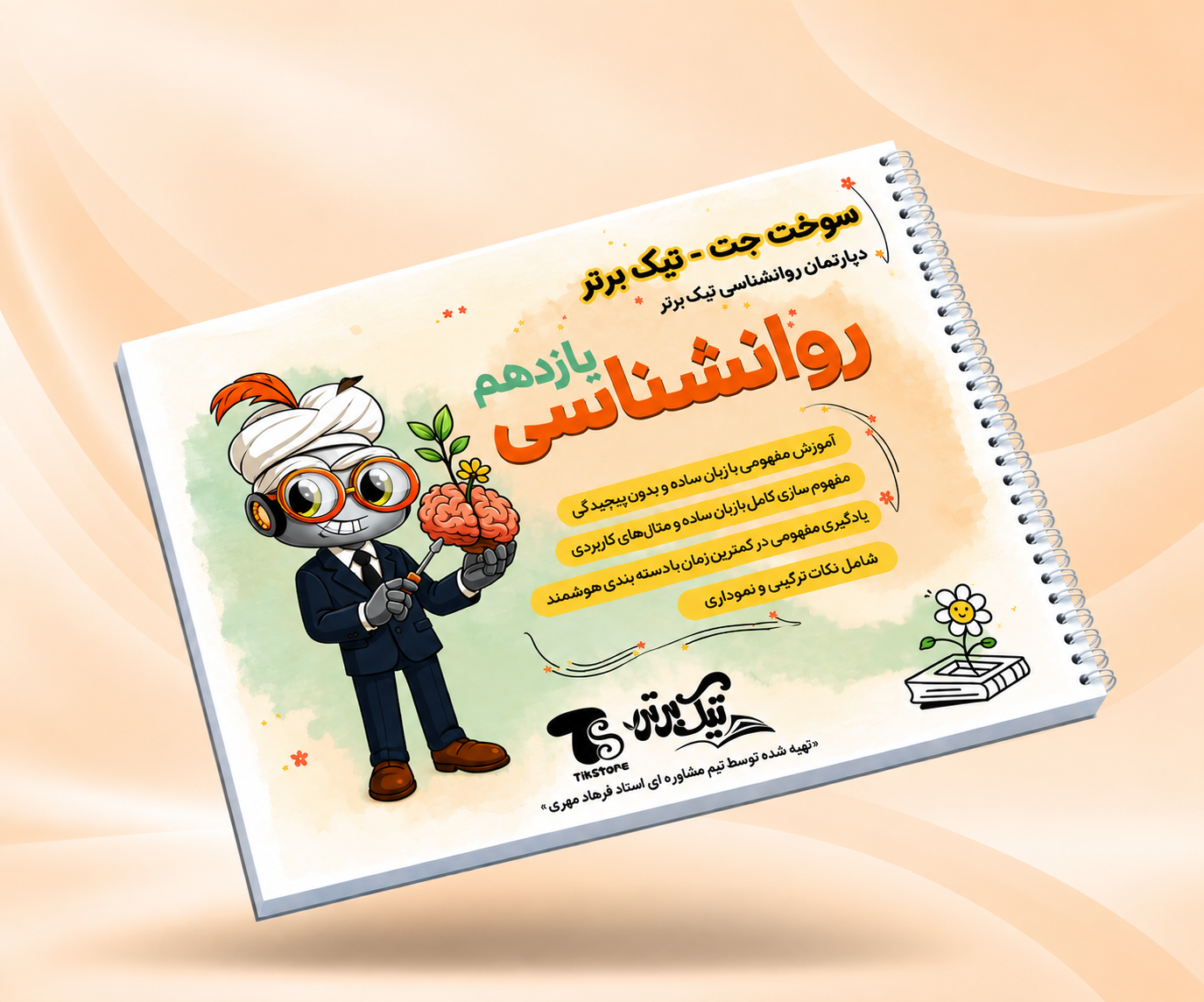 سوخت جت روانشناسی